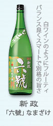 新政『「六號」なまざけ』