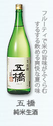 五橋『純米生酒』