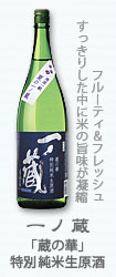 一ノ蔵『「蔵の華」特別純米生原酒』