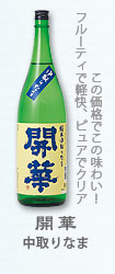 開華『中取りなま』 