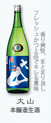 大山『本醸造生酒』