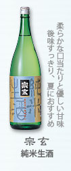 宗玄『純米生酒』