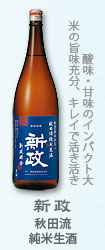 新政『秋田流純米生酒』
