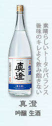 真澄『吟醸生酒』
