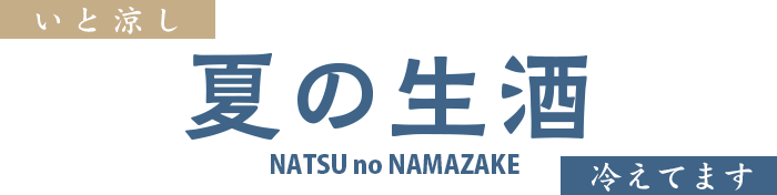 Natsu no NAMAZAKE 2022 ~ Summer Released Draft Sake ~