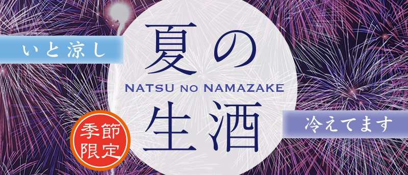 äƤ2023䤨Ƥޤ NATSU no NAMAZAKE