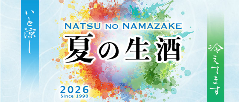 日本名門酒会 公式サイト - ドキュメント-【夏の生酒】index