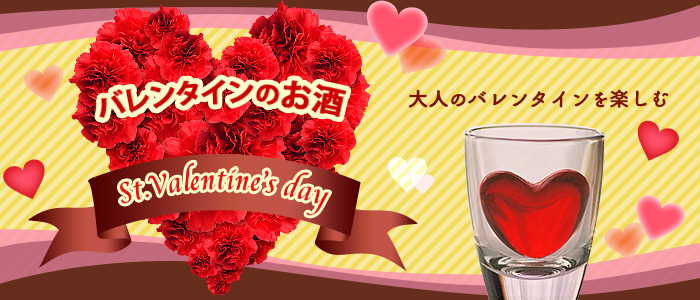 日本名門酒会 公式サイト ドキュメント バレンタインのお酒 好き を伝えるお酒のギフト 日本名門酒会 公式サイト ドキュメント バレンタインのお酒 好き を伝えるお酒のギフト