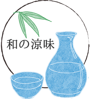 和の涼味