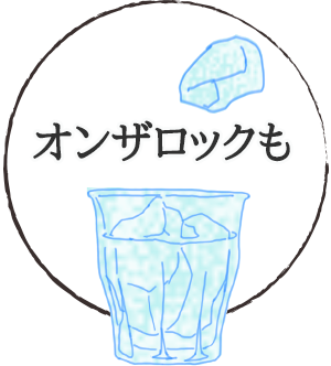 オンザロックも