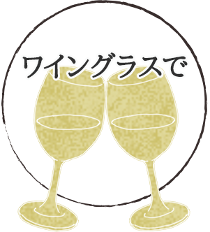 ワイングラスで