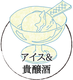 アイスクリームの貴醸酒かけ