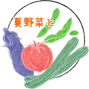 夏野菜と