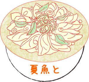 夏魚と