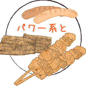 パワー系と