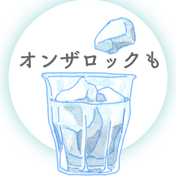 オンザロックも