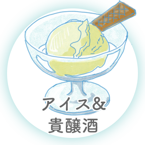 アイスクリームの貴醸酒かけ