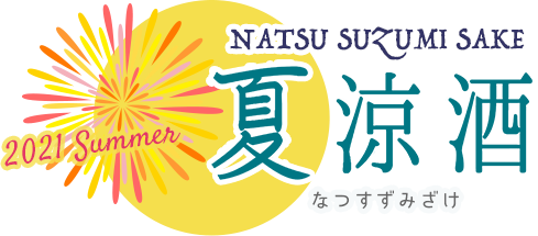 日本名門酒会 公式サイト ドキュメント 夏涼酒 なつすずみざけ 日本名門酒会 公式サイト ドキュメント 夏涼酒 なつすずみざけ
