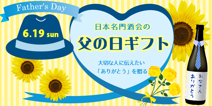 日本名門酒会 公式サイト - ドキュメント-◇父の日ギフト◇ 日本酒好きのお父さんに！