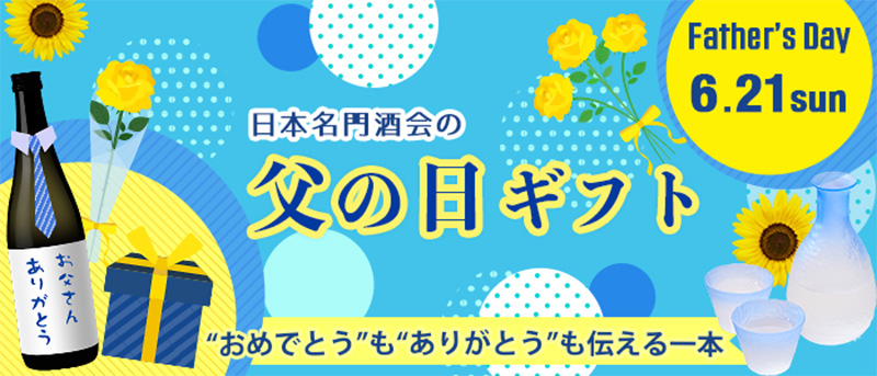 日本名門酒会 公式サイト - ドキュメント-◇父の日ギフト◇ 日本酒好き