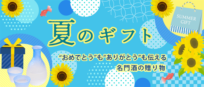日本名門酒会のサマーギフト 「おめでとう」も「ありがとう」も伝える一本