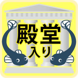 殿堂入り