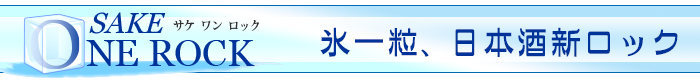 SAKE ONE ROCK〜ɹγܼ򿷥å〜