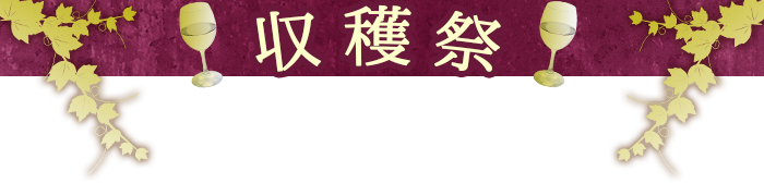収穫祭