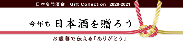 今年も日本酒を贈ろう 2020-2021日本名門酒会ギフト