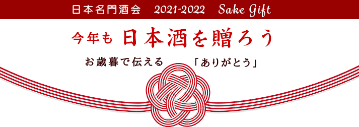 今年も日本酒を贈ろう　2021-2022日本名門酒会ギフト