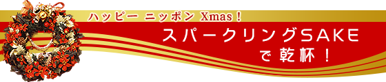 ハッピー ニッポン Xmas スパークリングSAKEで乾杯！