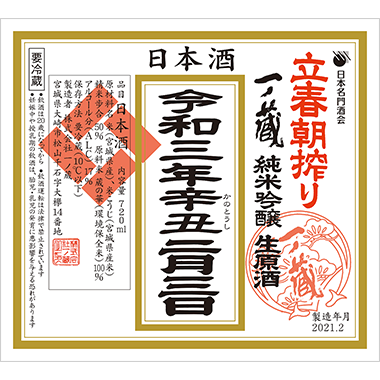 日本名門酒会 公式サイト ドキュメント 立春朝搾り 一ノ蔵 日本名門酒会 公式サイト ドキュメント 立春朝搾り 一ノ蔵
