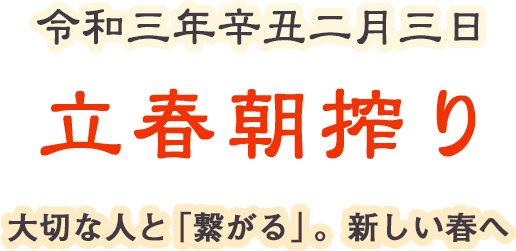 日本名門酒会 公式サイト ドキュメント 立春朝搾り どんなお酒 日本名門酒会 公式サイト ドキュメント 立春朝搾り どんなお酒