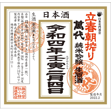 立春ラベル