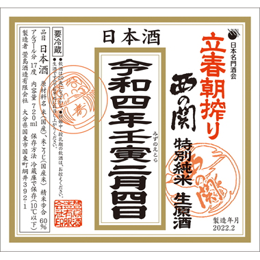 立春ラベル