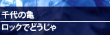 千代の亀 ロックでどうじゃ