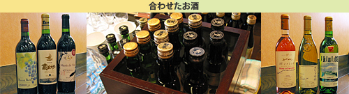 合わせたお酒