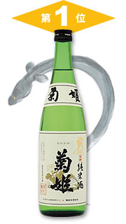 第1位 菊姫「純米 金劔」