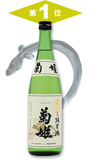 第1位 菊姫「純米 金劔」