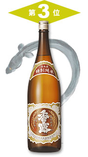 第3位 香露「特撰純米酒」