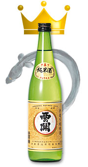 殿堂入り 西の関 手造り純米酒