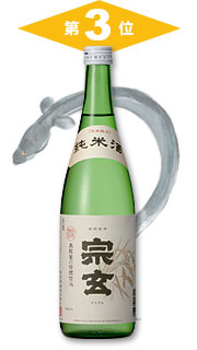 第3位 宗玄「純米酒」