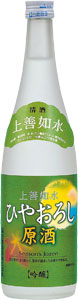 白瀧 ひやおろし上善如水