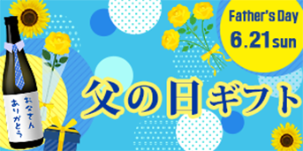 父の日ギフト