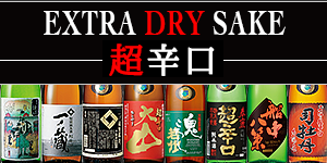 extra dry sake 超辛口