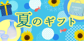 夏のギフト