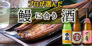 鰻に合う酒