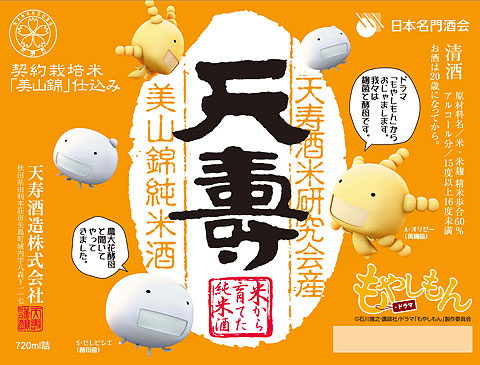 日本名門酒会 公式サイト 天寿 米から育てた純米酒 もやしもんラベル 7月15日から数量限定発売