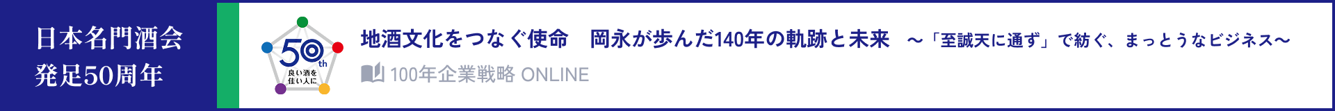 日本名門酒会発足50周年