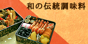 和の伝統調味料